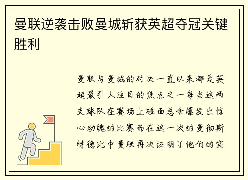 曼联逆袭击败曼城斩获英超夺冠关键胜利