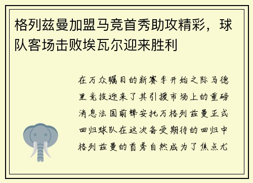 格列兹曼加盟马竞首秀助攻精彩，球队客场击败埃瓦尔迎来胜利