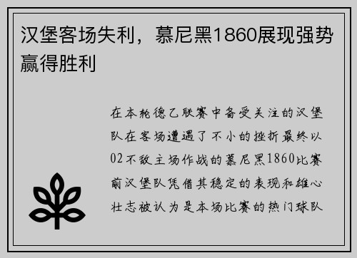 汉堡客场失利，慕尼黑1860展现强势赢得胜利