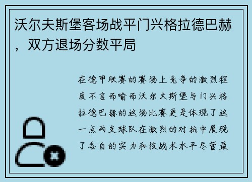 沃尔夫斯堡客场战平门兴格拉德巴赫，双方退场分数平局