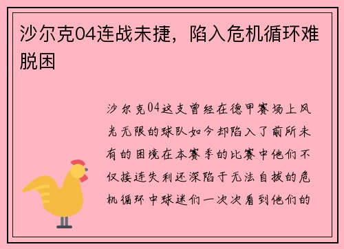 沙尔克04连战未捷，陷入危机循环难脱困