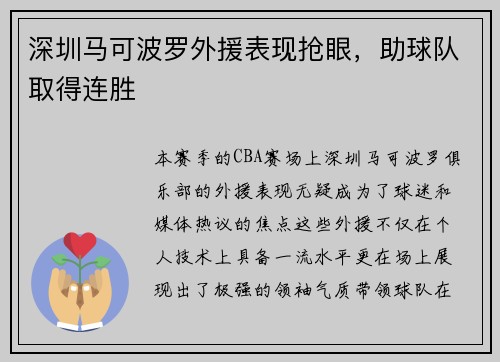 深圳马可波罗外援表现抢眼，助球队取得连胜