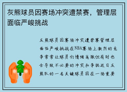 灰熊球员因赛场冲突遭禁赛，管理层面临严峻挑战