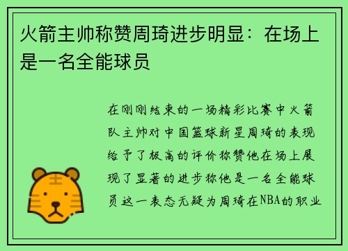 火箭主帅称赞周琦进步明显：在场上是一名全能球员