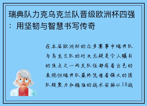 瑞典队力克乌克兰队晋级欧洲杯四强：用坚韧与智慧书写传奇