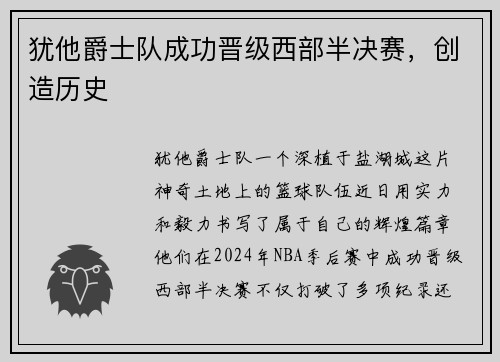 犹他爵士队成功晋级西部半决赛，创造历史