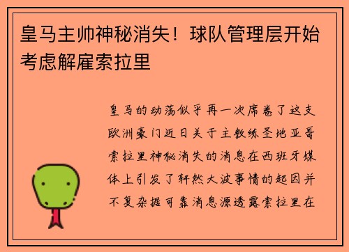 皇马主帅神秘消失！球队管理层开始考虑解雇索拉里