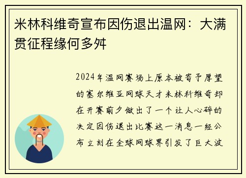 米林科维奇宣布因伤退出温网：大满贯征程缘何多舛