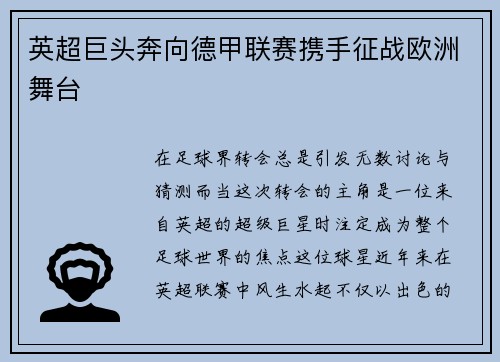 英超巨头奔向德甲联赛携手征战欧洲舞台