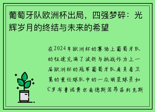 葡萄牙队欧洲杯出局，四强梦碎：光辉岁月的终结与未来的希望