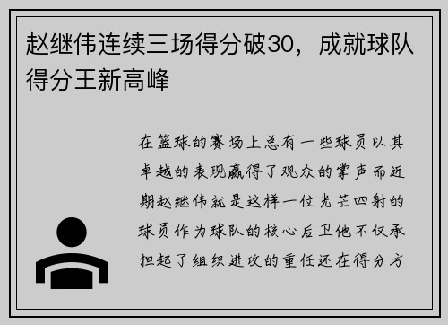 赵继伟连续三场得分破30，成就球队得分王新高峰