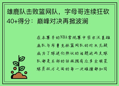 雄鹿队击败篮网队，字母哥连续狂砍40+得分：巅峰对决再掀波澜