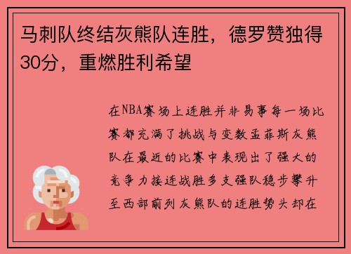 马刺队终结灰熊队连胜，德罗赞独得30分，重燃胜利希望
