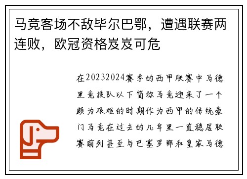 马竞客场不敌毕尔巴鄂，遭遇联赛两连败，欧冠资格岌岌可危