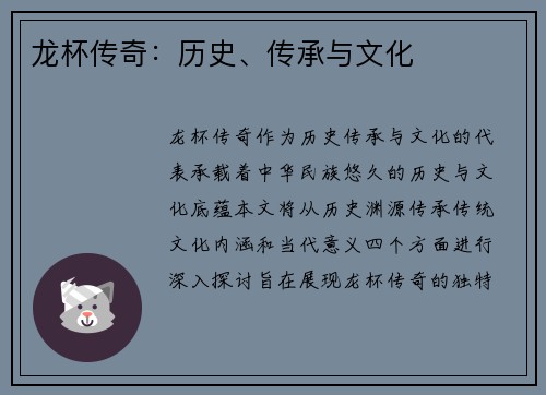 龙杯传奇：历史、传承与文化